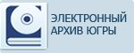 Баннер Электронного архива Югры